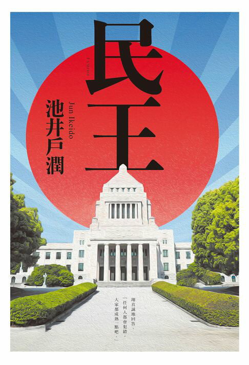 【電子書】民王