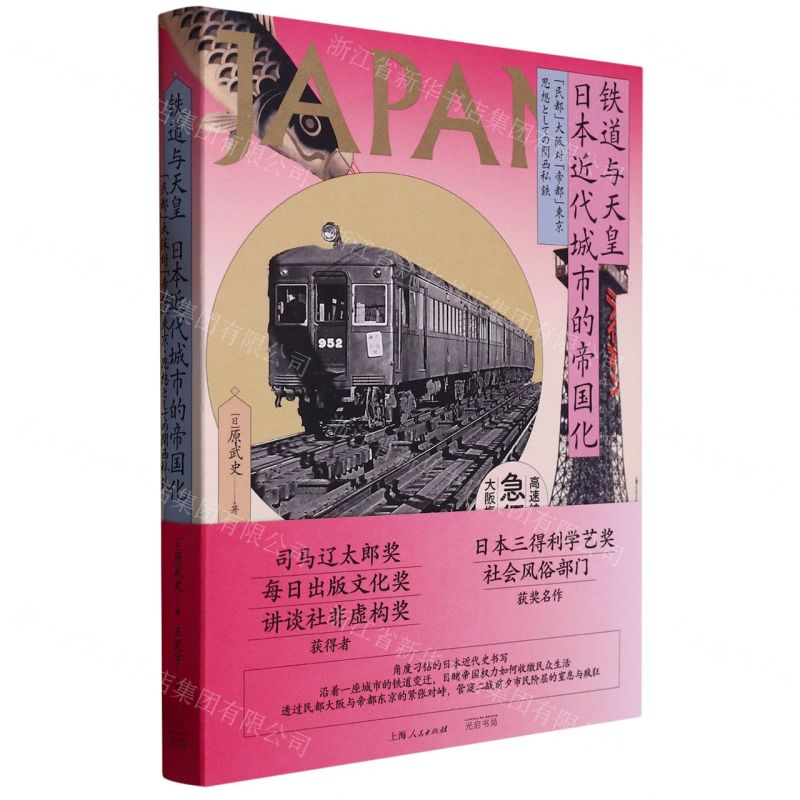 【預購】鐵道與天皇(日本近代城市的帝國化)丨天龍圖書簡體字專賣店丨9787545219623 (tl2509)