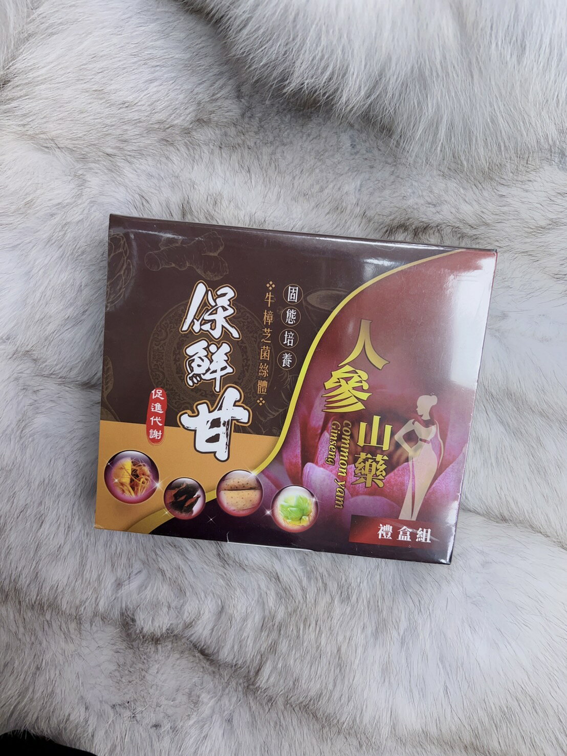 保鮮甘人蔘山藥禮盒組 1