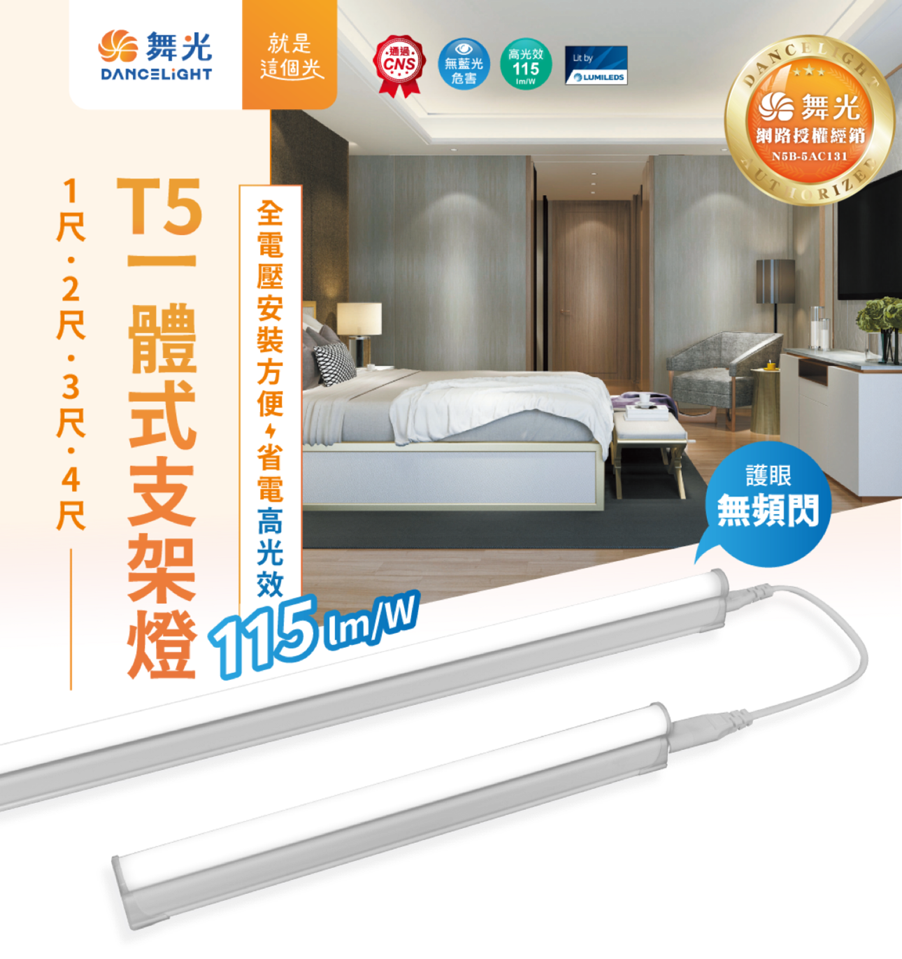 舞光 LED T5 4尺 3尺 2尺 支架燈 層板燈 櫥櫃燈 樣式 4呎 18瓦 14瓦 9瓦白光 自然光 黃光
