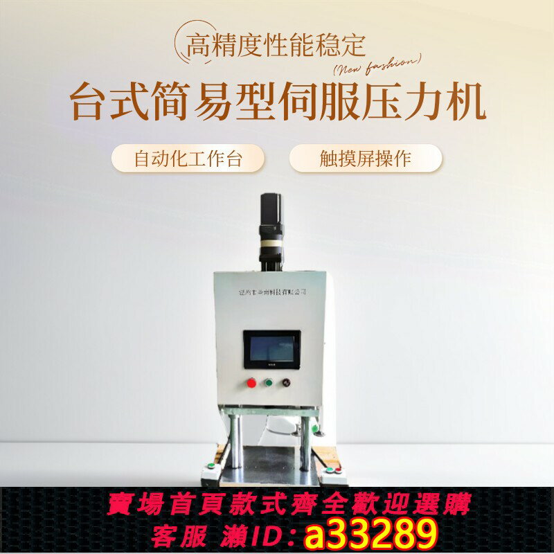 【臺灣公司 可開發票】臺式簡易型伺服壓力機自動化工作臺觸控式螢幕高精度效能穩定廠家直銷
