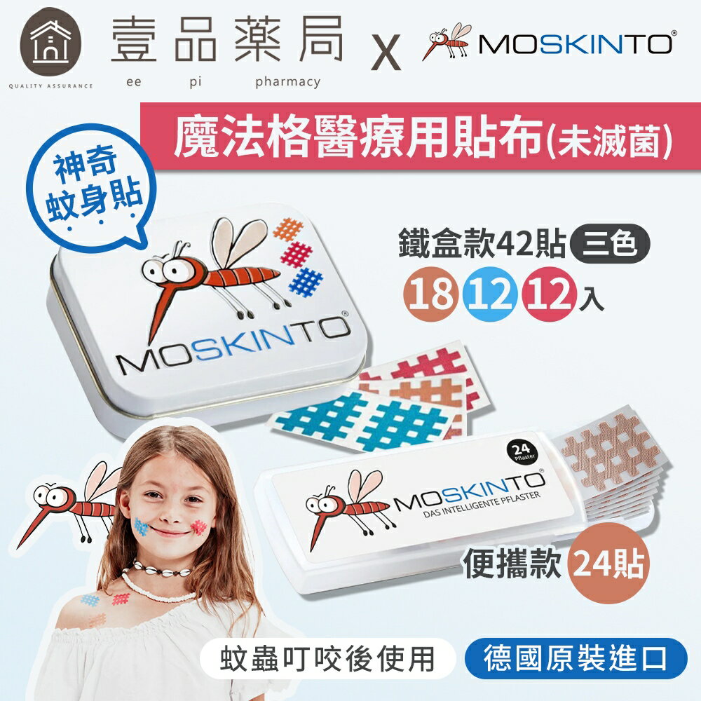 【德國MOSKINTO】魔法格醫療用貼布 便攜款/三色鐵盒款 24片/42片 蚊蟲止癢貼 蚊蟲叮咬舒緩【壹品藥局】