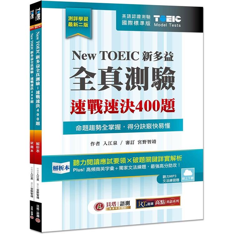New TOEIC 新多益全真測驗：速戰速決 400 題【雙書裝】2版 （雲端下載MP3+文法題庫線上練題） | 拾書所