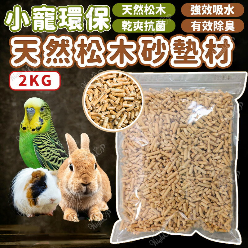 小寵環保天然松木砂墊料 天然環保松木砂 天然松木砂 鼠兔墊材 小寵墊料 寵物鼠兔 鸚鵡【250721】