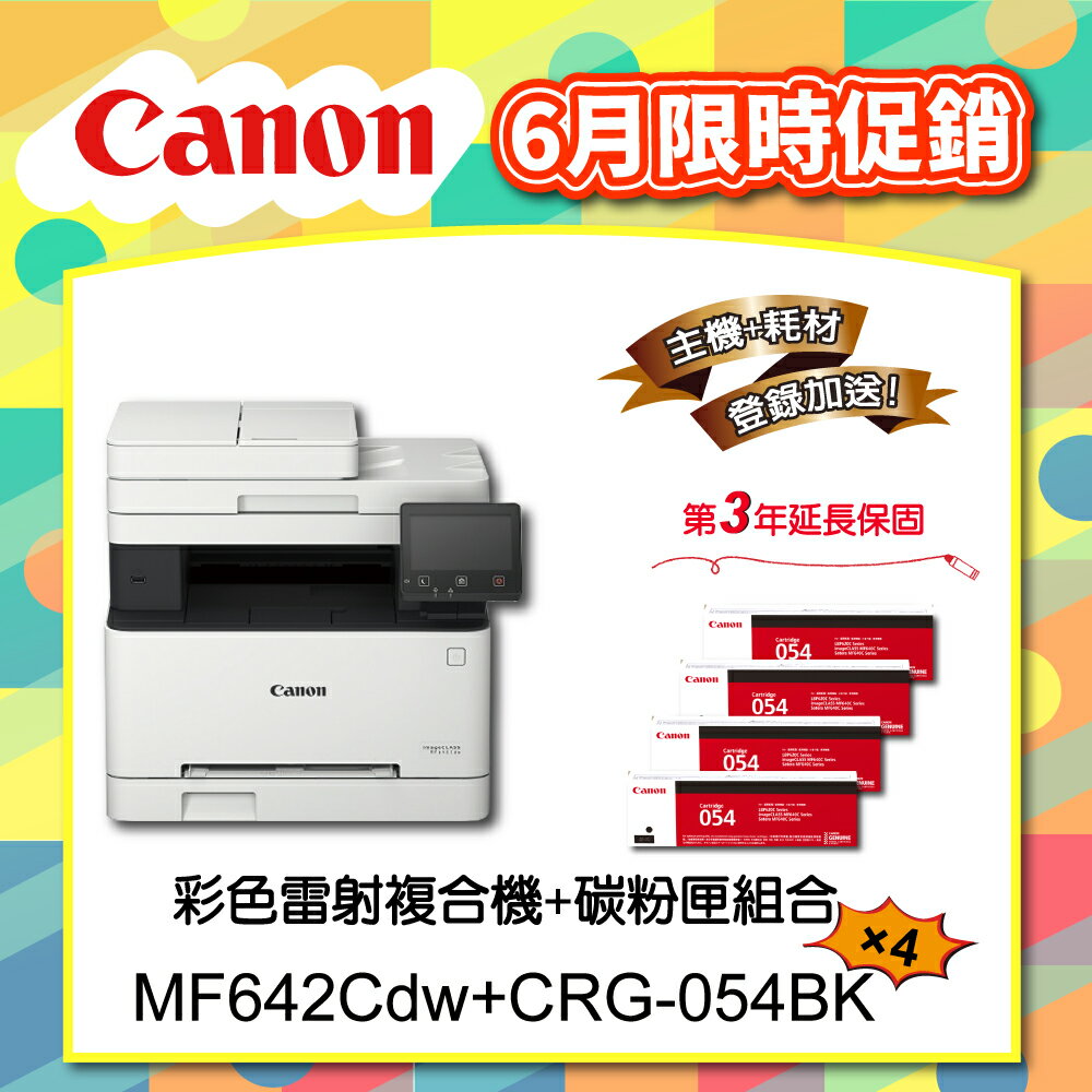 【Canon】搭4黑碳粉匣CRG-054BK★MF642Cdw多功無線彩色雷射複合機(列印/影印/掃描)