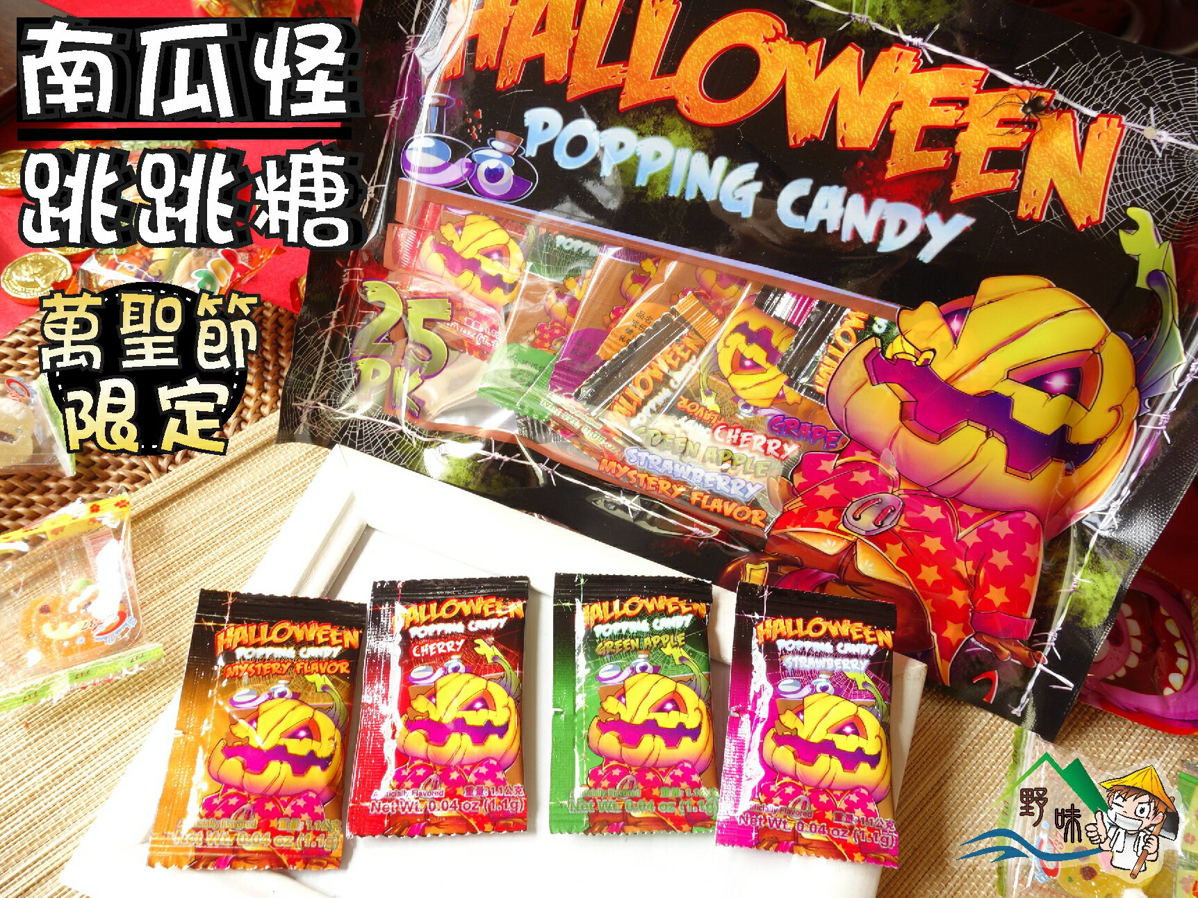 【野味食品】【萬聖節糖果軟糖】南瓜怪跳跳糖(1.1公克x25包,50元)(桃園實體店面出貨)野味食品