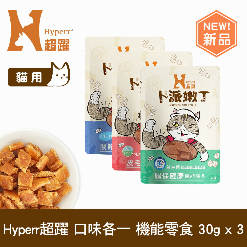 【SofyDOG】Hyperr超躍 綜合口味 30克三件組 貓咪卜派嫩丁機能零食 益生菌 全面照護(腸胃/關節/皮膚)
