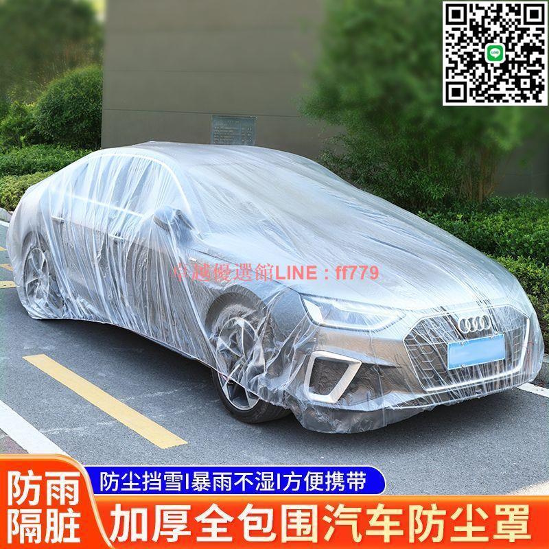 【卓越優選館】【抗風抗雪】新款一次性車衣車罩防塵防雨擋風防曬隱形透明塑膠PE薄膜加厚車罩