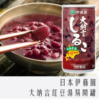 《 Chara 微百貨 》 日本 伊藤園 大納言 紅豆湯 易開罐 185g