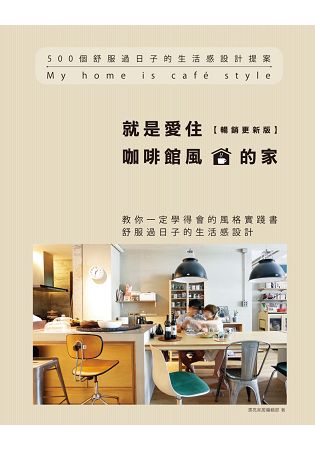 就是愛住咖啡館風的家【暢銷更新版】：500個舒服過日子的生活感設計提案 | 拾書所