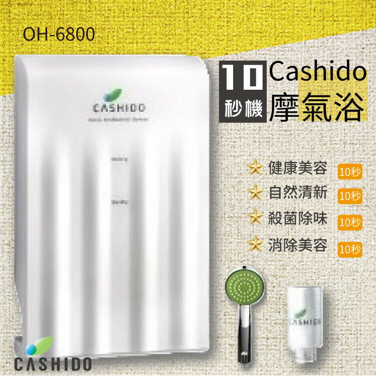 【CASHIDO】OH-6800 超氧離子殺菌系列10秒機-摩氣浴 沐浴器/去腥保鮮/淨水器/熱水器/浴室用具