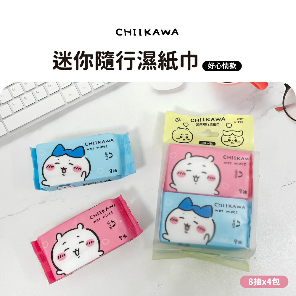 吉伊卡哇 迷你隨行濕紙巾/柔濕巾 8 抽 X 4 包 口袋隨身包 兩款可愛圖案
