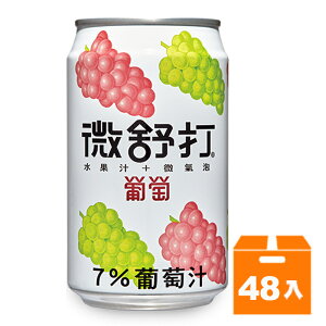 微舒打微汽泡果汁飲料 葡萄口味 320ml (24入)x2箱【康鄰超市】