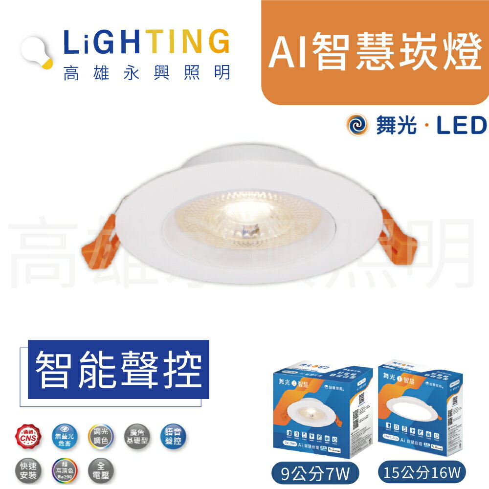 舞光 LED-9DOP7-TWM Ai智慧崁燈 7W/16W 支援 OK Google系統【高雄永興照明】