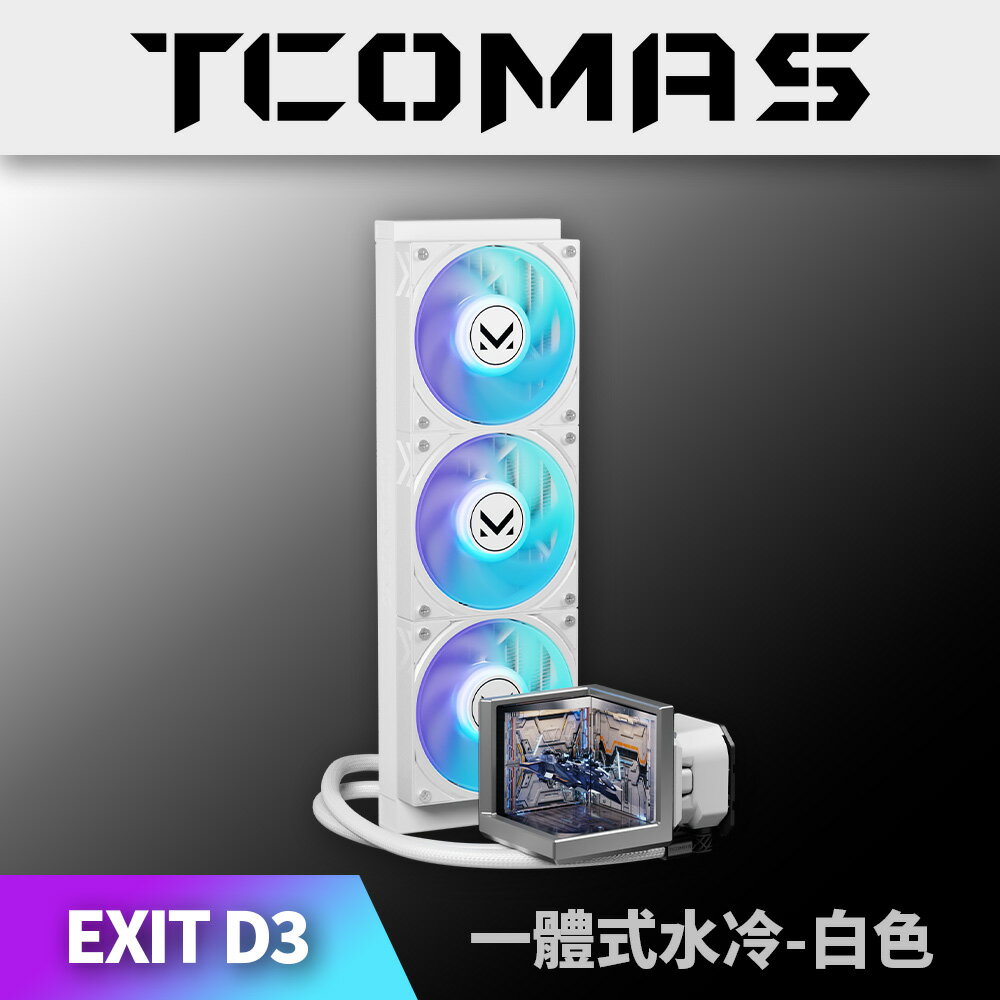 【澄名影音展場】TCOMAS 鈦鉭 EXIT D3 360 ARGB CPU一體式水冷散熱器 白色 (編號:TC-W-EXIT-36W) 公司貨