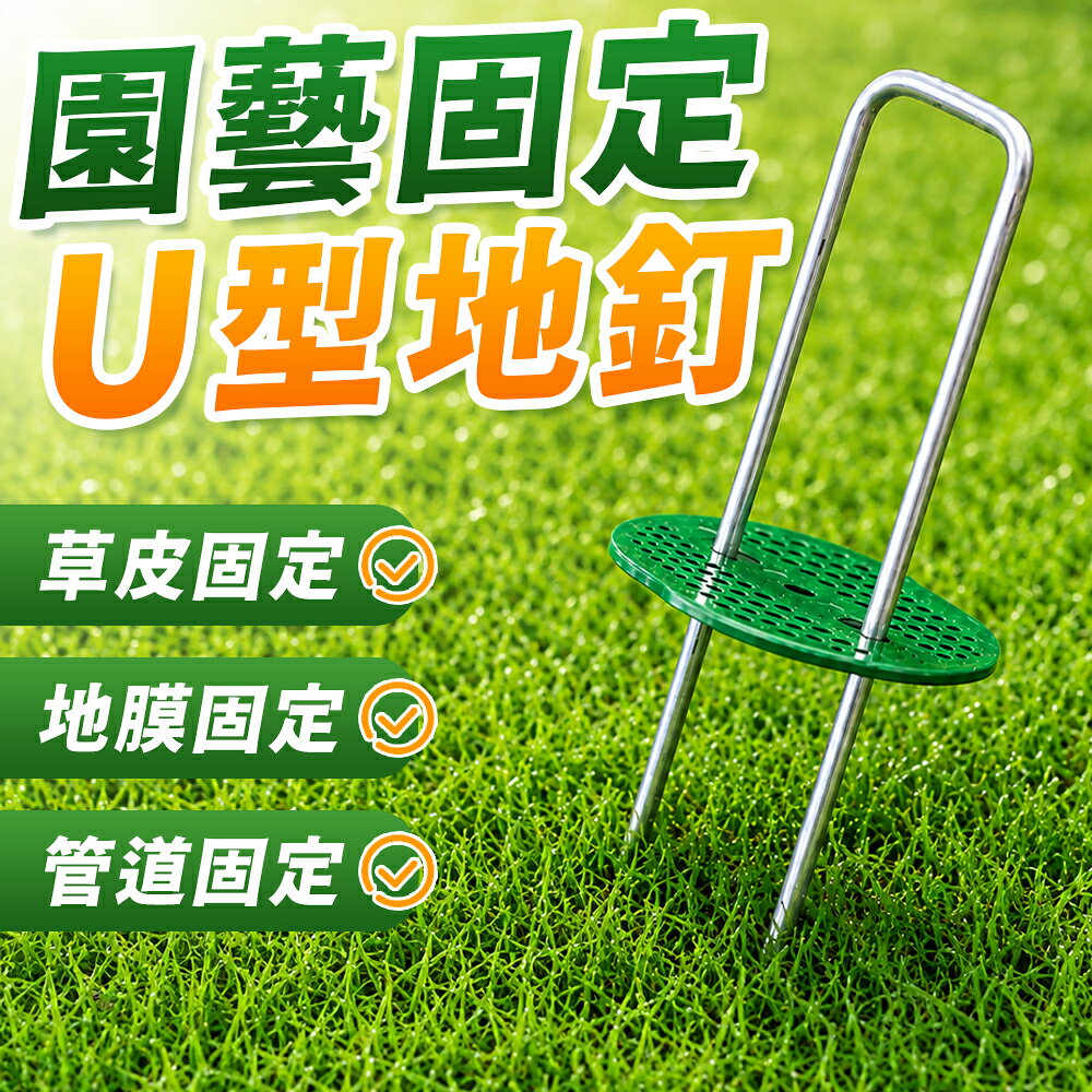 U型地釘 除草布地釘 園藝地釘 大棚地膜釘 地釘 地布釘 U型釘 草皮地釘 草皮固定 地佈釘 抑草蓆固定釘 鍍鋅鋼地釘【A3046】