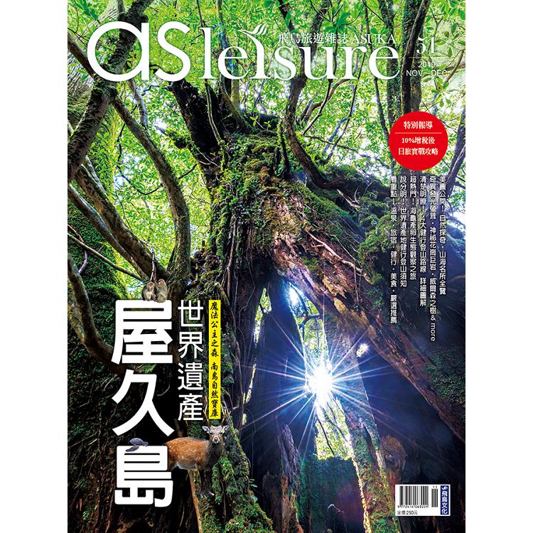 飛鳥旅遊雜誌11.12月2019第51期