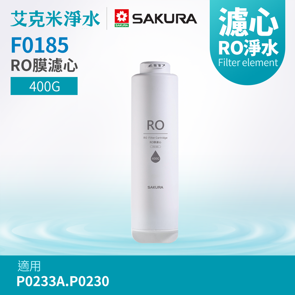 【櫻花】F0185 RO膜濾心 (適用P0233A.P0230)