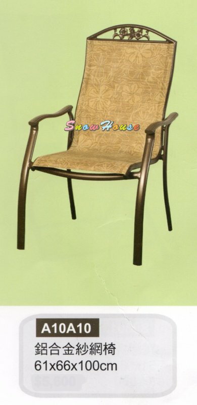 ╭☆雪之屋☆╯A10A10鋁合金紗網椅(米白)/休閒椅/戶外椅/涼椅 1
