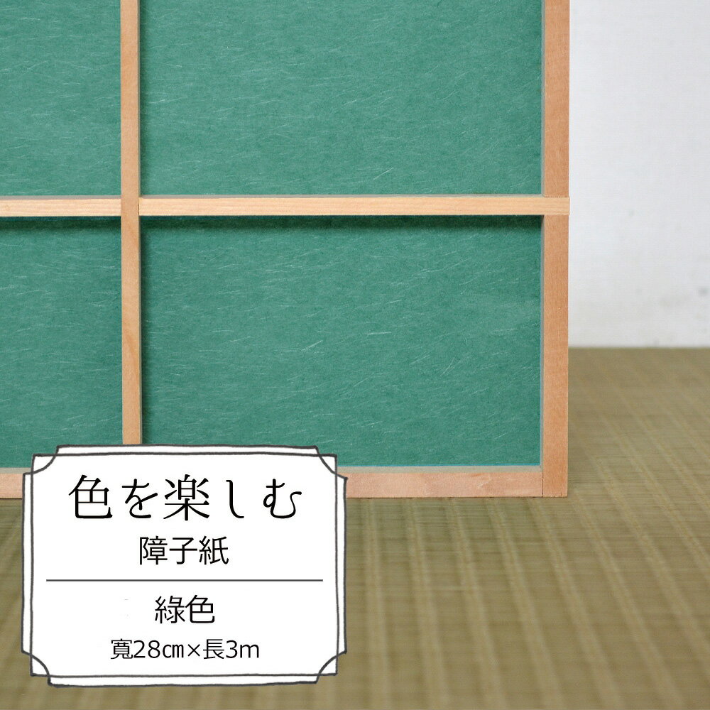 日本障子紙素色綠色 28cm 300cm 張 壁紙屋本舖 Rakuten樂天市場