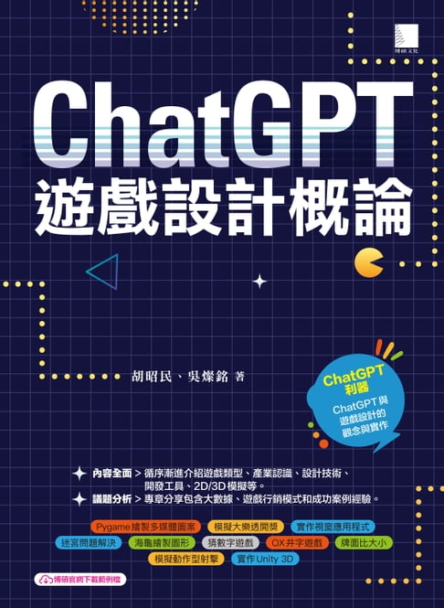 【電子書】ChatGPT×遊戲設計概論 0