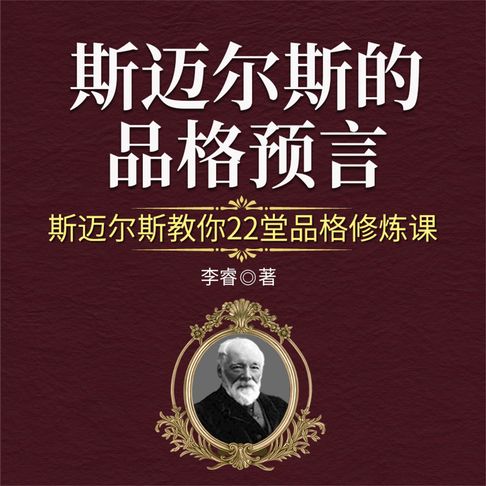 【有聲書】斯迈尔斯的品格预言：斯迈尔斯教你22堂品格修炼课 0