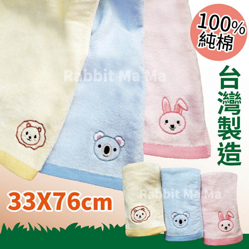 【現貨】台灣製純棉毛巾-可愛動物刺繡 6302 MIT 剪絨毛巾/純棉 兔子媽媽