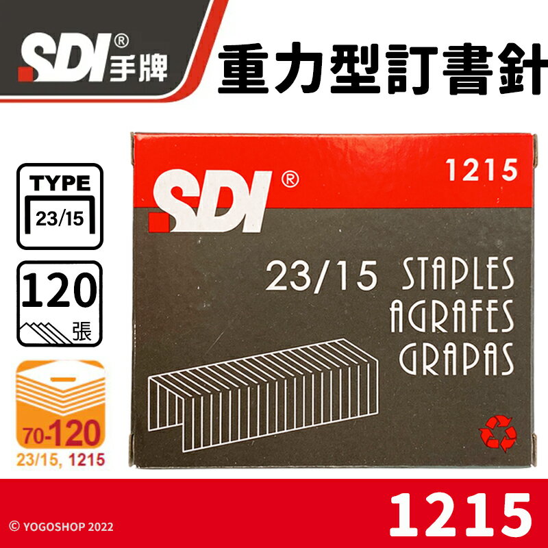 SDI 手牌 23/15 重力型訂書針 1215 /一小盒1000pcs(定70) 重力型釘書針 手牌訂書針 辦公用品 文具用品 -順