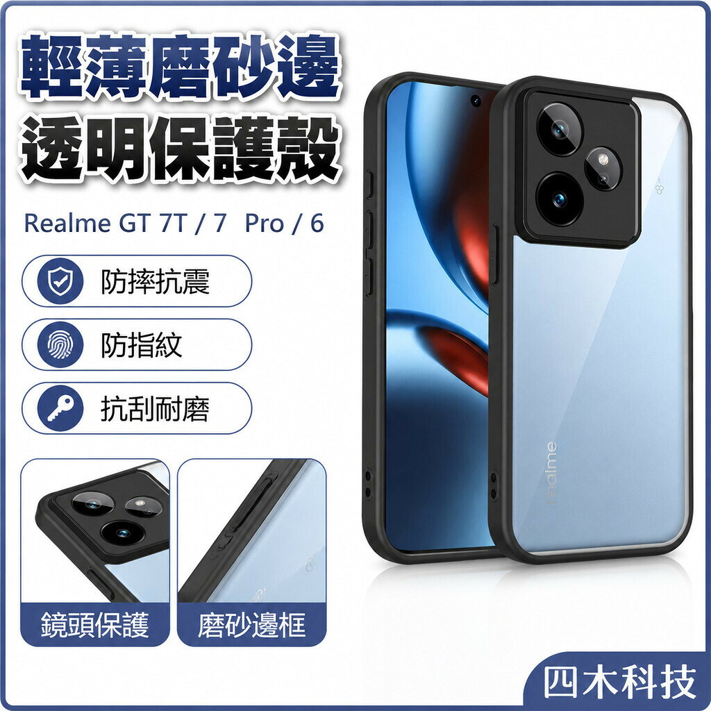 輕薄磨砂邊 透明保護殼 手機殼 Realme GT 7T 7 Pro 6 防摔保護殼 保護殼 防摔手機殼 透明硬殼 高透