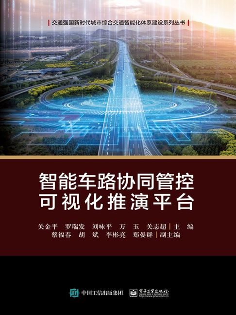 【電子書】智能车路协同管控可视化推演平台