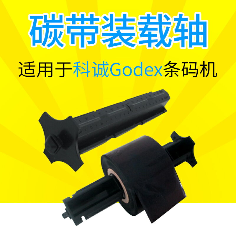 科誠GODEX G500u EZ- 1100 1200 PLUS 條碼打印機配件 碳帶回卷軸