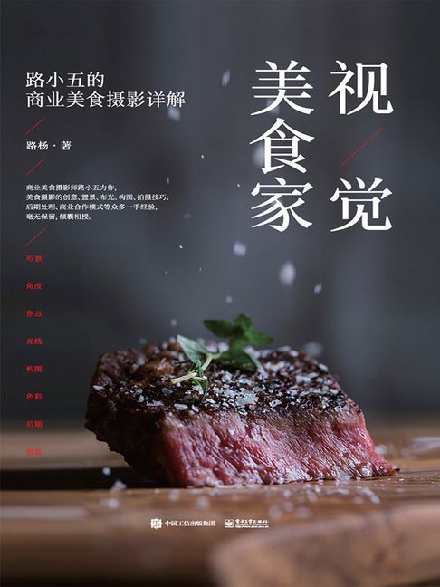 【電子書】視覺美食家：路小五的商業美食攝影詳解（全綵）