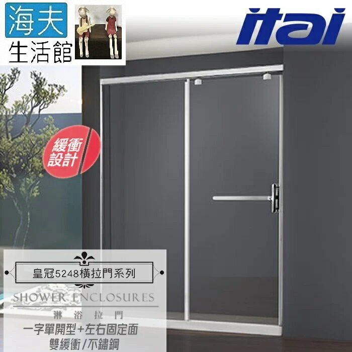 【海夫生活館】ITAI一太 皇冠5248 雙緩衝式淋浴門 不鏽鋼 一字單開型+左右固定面 強化玻璃8mm(寬181-210cm)