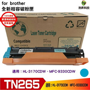 Hsp for TN265 TN-265 藍色 相容碳粉匣 適用 HL-3170CDW/MFC-9330CDW