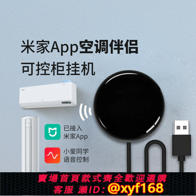 {保固一年 可打統編}usb智慧空調伴侶wifi遠端遙控控制定時語音開關家用已接入米家APP