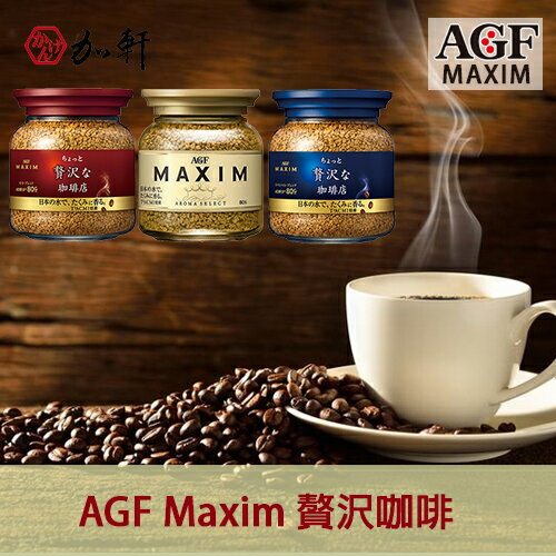 <br/><br/>  《加軒》日本人氣 AGF Maxim 贅?咖啡 共三款<br/><br/>