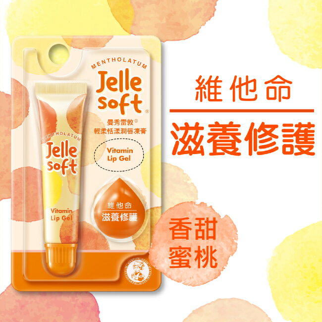 曼秀雷敦Jelle Soft 輕柔恬漾潤唇凍膏- 維他命