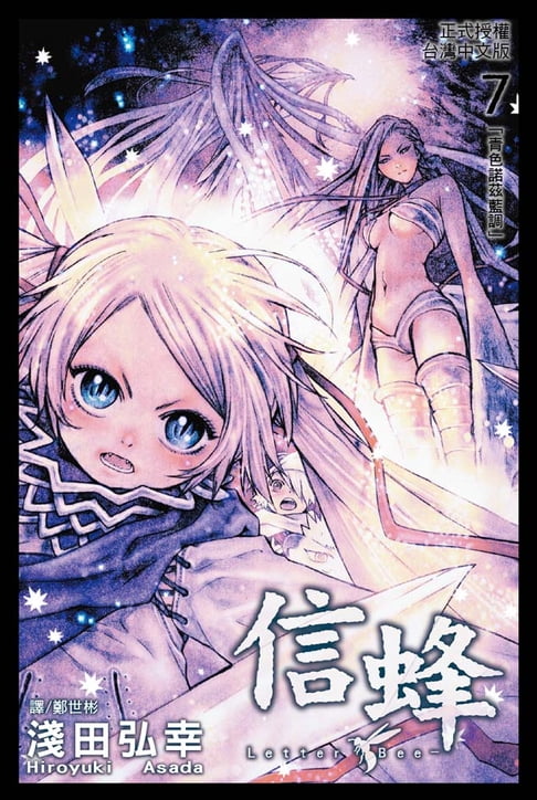 Letter Bee - 信蜂 (7)【電子書】 0