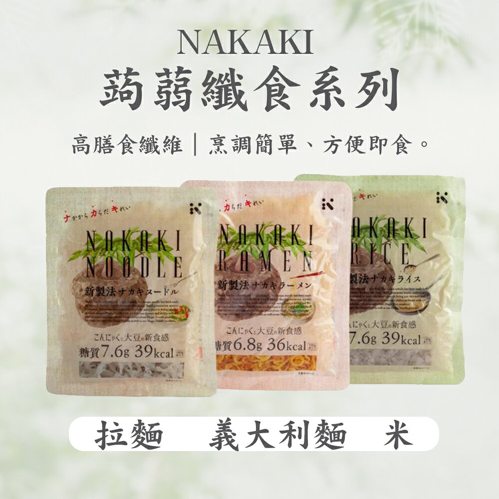 【NAKAKI拿卡輕】纖食系列180g-蒟蒻米／蒟蒻拉麵／蒟蒻義大利麵