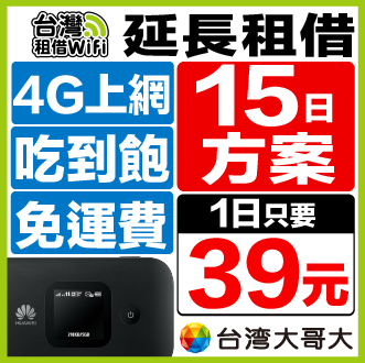 【延長租借15日方案】 台灣WiFi 台灣大哥大4G無流量限制