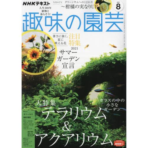 NHK教科書趣味的園藝8月號2021