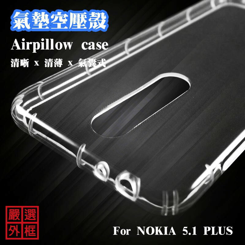 【嚴選外框】 諾基亞 NOKIA5.1 PLUS NOKIA5.1+ 空壓殼 透明殼 防摔殼 透明 二防 防撞 軟殼