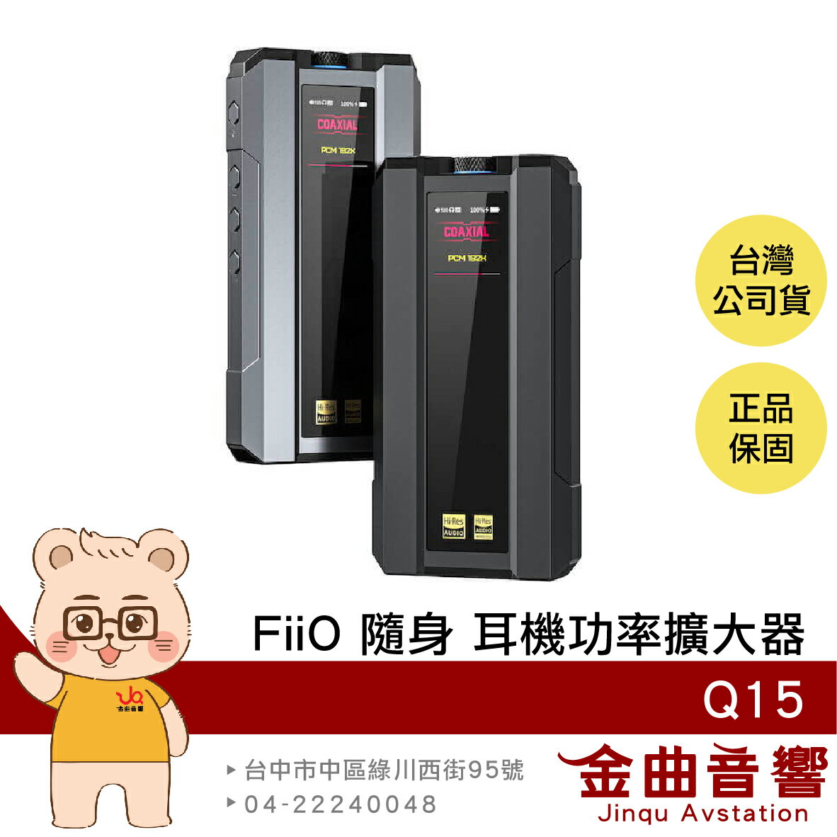 FiiO Q15 隨身 AKM AK旗艦 雙晶片大推力 多合一解碼 耳機 功率 放大器 | 金曲音響