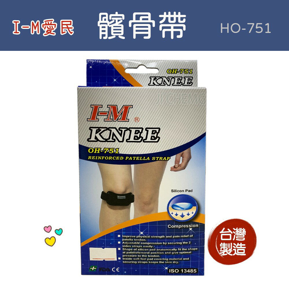 I-M 愛民衛材 髕骨帶 OH-751