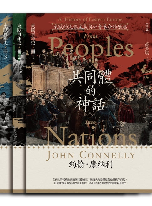 【電子書】【東歐百年史‧全3冊】共同體的神話(附贈別冊)