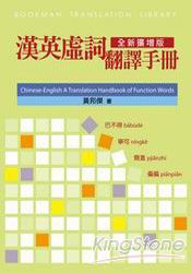 漢英虛詞翻譯手冊(全新擴增版)