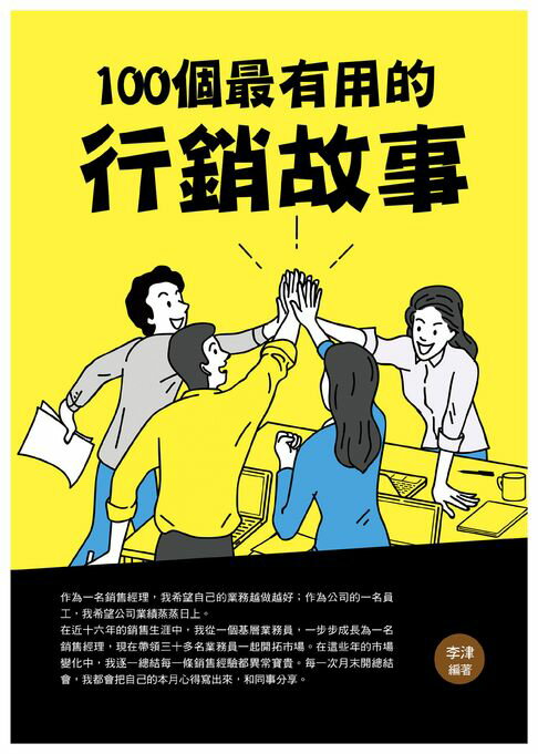 【電子書】100個最有用的行銷故事 0