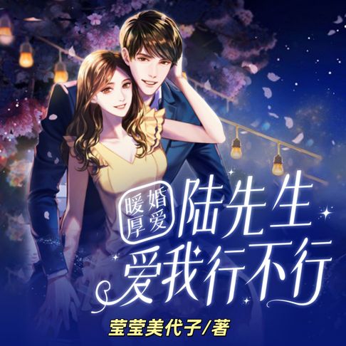 【有聲書】暖婚厚愛：陸先生，愛我行不行2 0