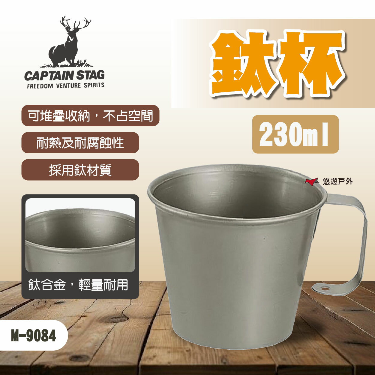 【鹿牌】鈦杯230ml M-9084 杯子 馬克杯 水杯 露營杯 野餐杯 露營 悠遊戶外