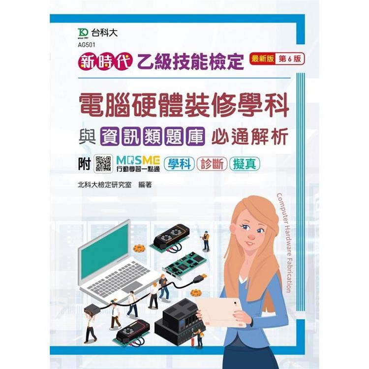 乙級電腦硬體裝修學科與資訊類題庫必通解析－新時代（第六版）－附MOSME行動學習一點通：學科 . 診斷